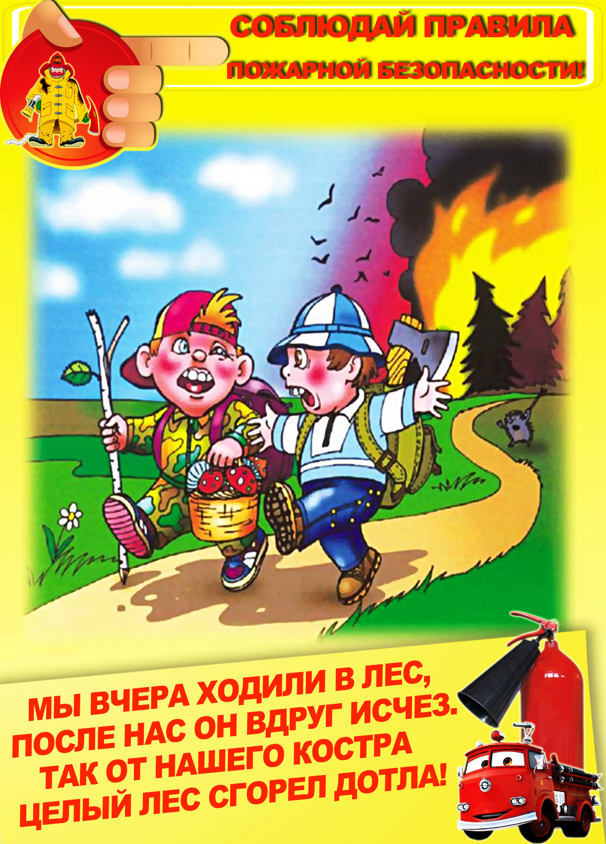 Пожарная безопасность для детей в лесу