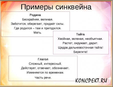 Примеры синквейнов