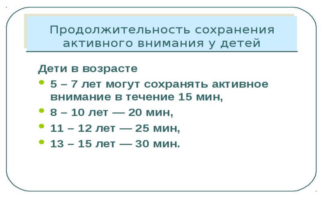 Периоды активного внимания. Продолжительность сохранения внимания. Длительность сохранения внимания в разные возраста.