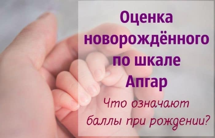 шкала апгар здорового новорожденного 